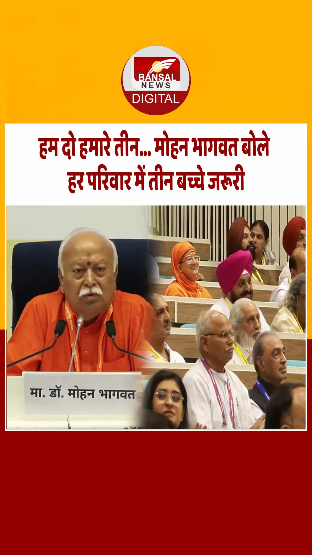 मोहन भागवत ने जनसंख्या नीति पर कहा- हम दो और हमारे तीन की पॉलिसी होनी चाहिए