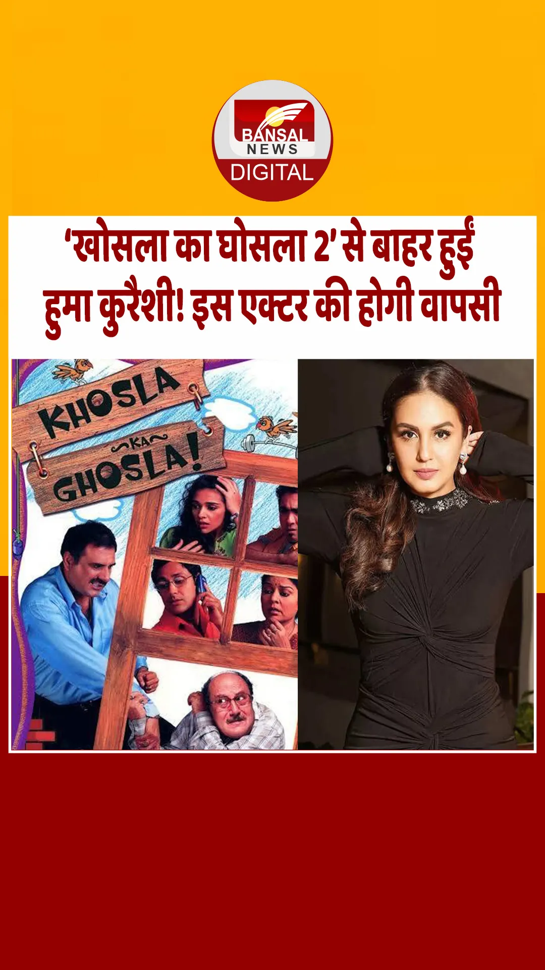 ‘खोसला का घोसला 2’ से हुमा कुरैशी का कटा पत्ता! नई टीम के साथ 19 साल बाद सिल्वर स्क्रीन पर आएगी फ्रेंचाइज़ी