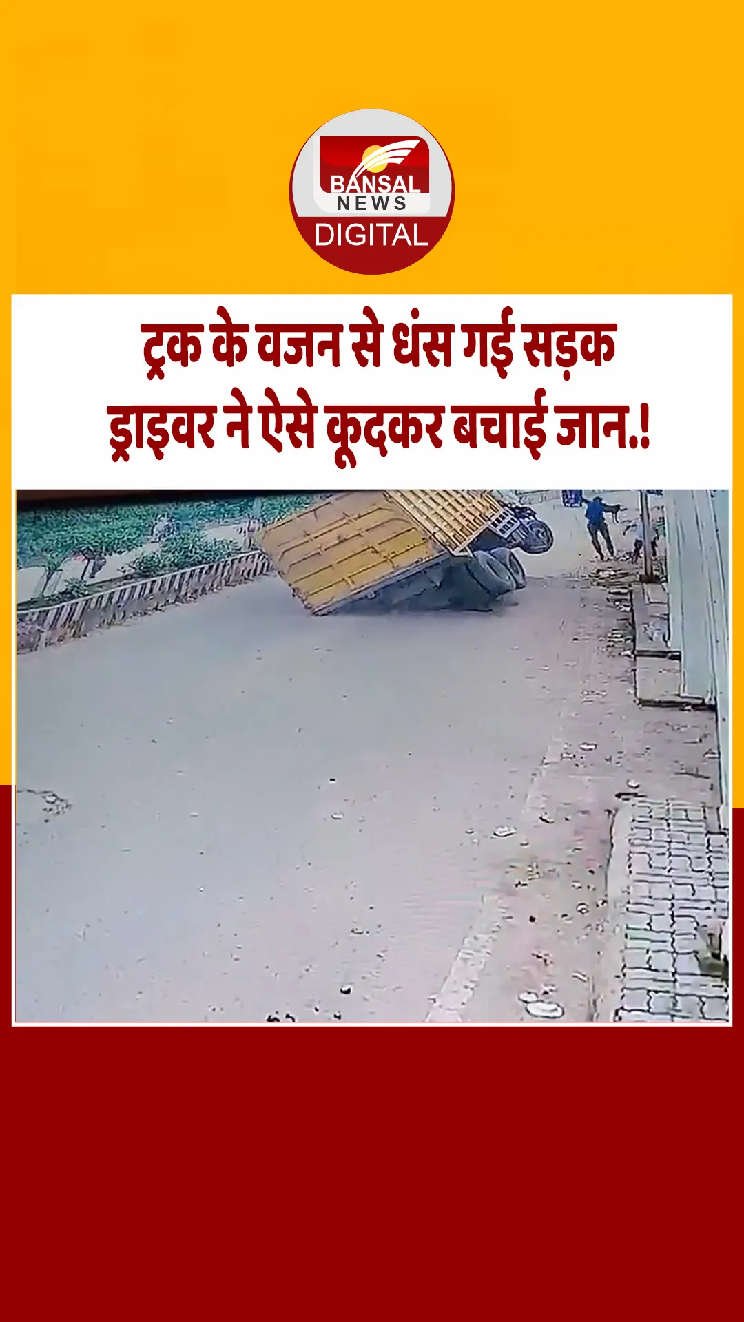 जब चलते-चलते अचानक ट्रक के वजन से धंस गई सड़क, फिर ड्राइवर ने ऐसे बचाई जान