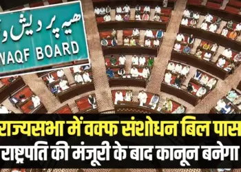 Waqf Amendment Bill passed Rajya Sabha voting
