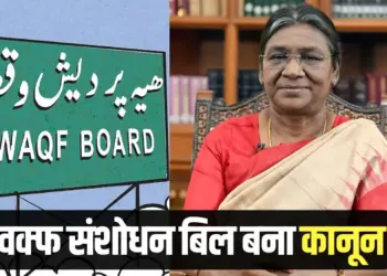 Waqf law President Draupadi Murmu approved Waqf Amendment Bill