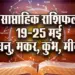 Weekly-Horoscope-19-25--May--2025---dhanu-makar-kumbh-meen--Saptahik-Rashifal.j