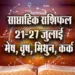 Weekly-Horoscope-21-27--July-2025--mesh-vrash-mithun-kark--Saptahik-Rashifal-Astrology-Hindi-news