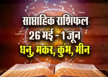 Weekly-Horoscope--26-May-1-June--2025--Dhanu-Makar-Kumbh-Meen-Saptahik-Rashifal
