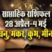 Weekly-Horoscope-28-April-4-Mayl-2025-dhanu-makar-kumbh-meen--Saptahik-Rashifal.j
