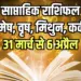 Weekly Horoscope 31 March-6 April 2025 Mesh Vrash Mithun Kark Saptahik Rashifal