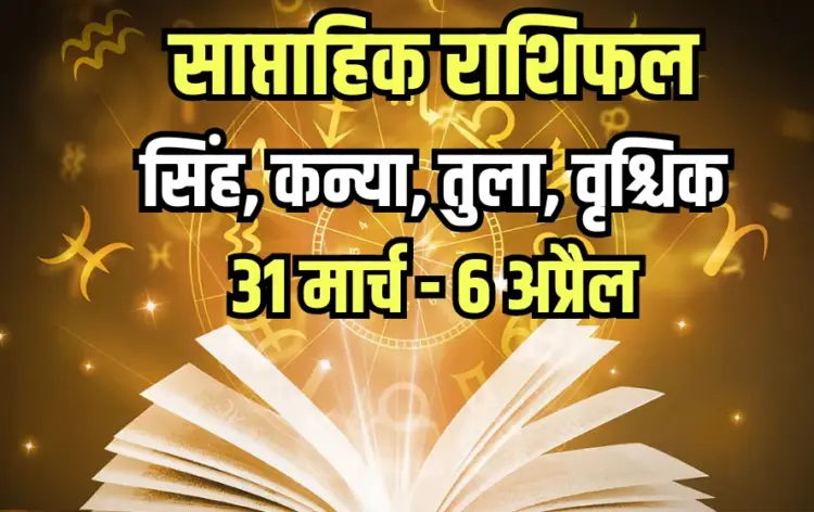 Weekly Horoscope 31 March-6 April 2025 Singh kanya tula vrashchik Rashi Saptahik Rashifal