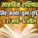 Weekly Horoscope 31 March-6 April 2025 Singh kanya tula vrashchik Rashi Saptahik Rashifal