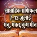 Weekly-Horoscope-7-13-July-Dhanu-Makar-Kumbh-Meen-Saptahik-Rashifal-Astrology-Hindi-News-Jyotish-Upay