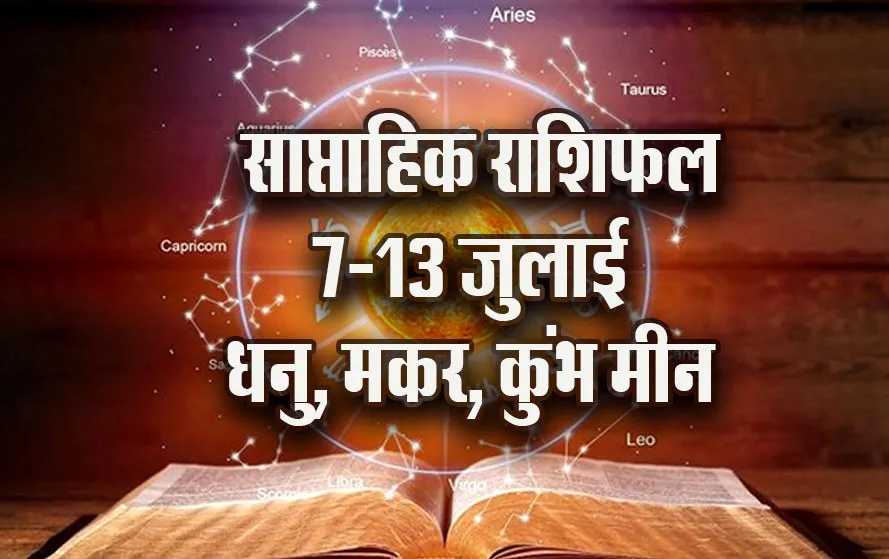 Weekly-Horoscope-7-13-July-Dhanu-Makar-Kumbh-Meen-Saptahik-Rashifal-Astrology-Hindi-News-Jyotish-Upay