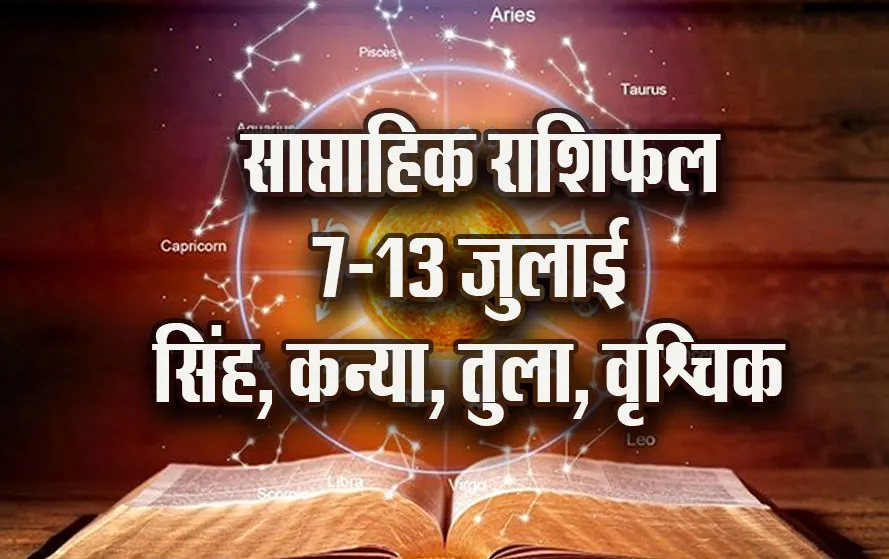 Weekly-Horoscope-7-13-July-singh-kanya-tula-vrashchik--Saptahik-Rashifal-Astrology-Hindi-News-Jyotish-Upay