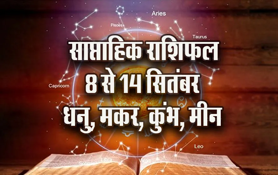 Weekly-Horoscope-8-14-Sep-2025-Dhanu-Makar-Kumbh-Meen-Saptahik-Rashifal-Astro-Hindi-News