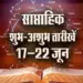 Weekly-Lucky-Unlucky-17-22-June-2025-Dhanu-Makar-Kumbh-Meen-Astrology-Hindi-news
