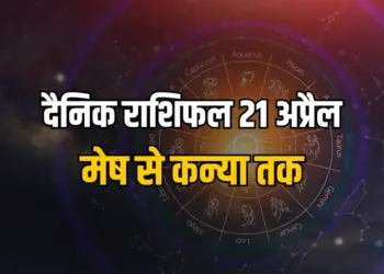 Aaj ka Rashifal 21 April 2025 Mesh Vrishabha Mithun kark Singh Kanya Somwar Daily Horoscope
