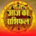 Aaj ka Rashifal 7 June 2025 mesh vrash mithun kark