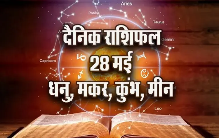aaj ka rashifal 28 may 2025 dhanu makar kumbh meen daily horoscope