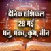 aaj ka rashifal 28 may 2025 dhanu makar kumbh meen daily horoscope
