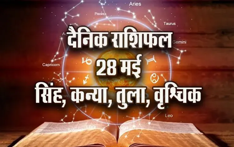Aaj ka Rashifal 28 May singh kanya tula vrashchik Daily Horoscope astrology hindi news