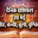 Aaj ka Rashifal 28 May singh kanya tula vrashchik Daily Horoscope astrology hindi news