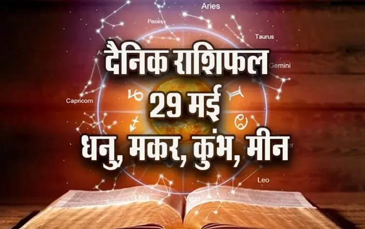 aaj ka rashifal 29 may 2025 dhanu makar kumbh meen daily horoscope 2025