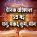 aaj ka rashifal 29 may 2025 dhanu makar kumbh meen daily horoscope 2025