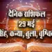 aaj ka rashifal 29 may singh kanya tula vrashchik daily horoscope 2025