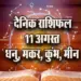 Aaj ka Rashifal 11 August 2025