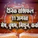 Aaj ka Rashifal 11 August 2025