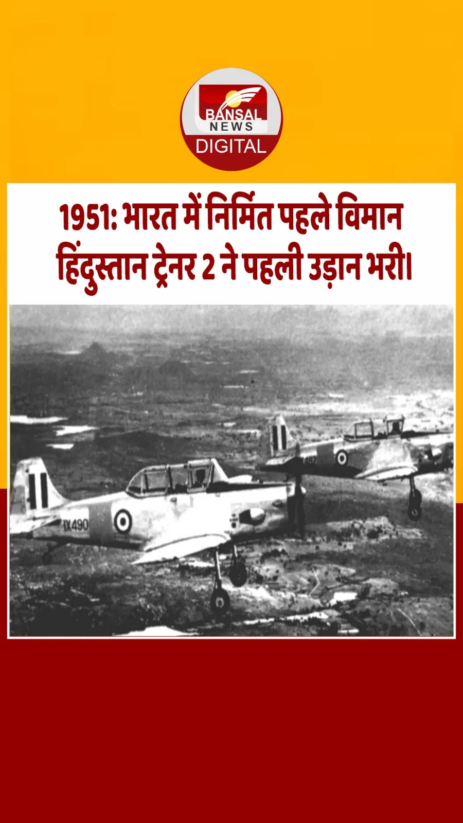 आज का इतिहास : 1951: भारत में निर्मित पहले विमान हिंदुस्तान ट्रेनर 2 ने पहली उड़ान भरी।