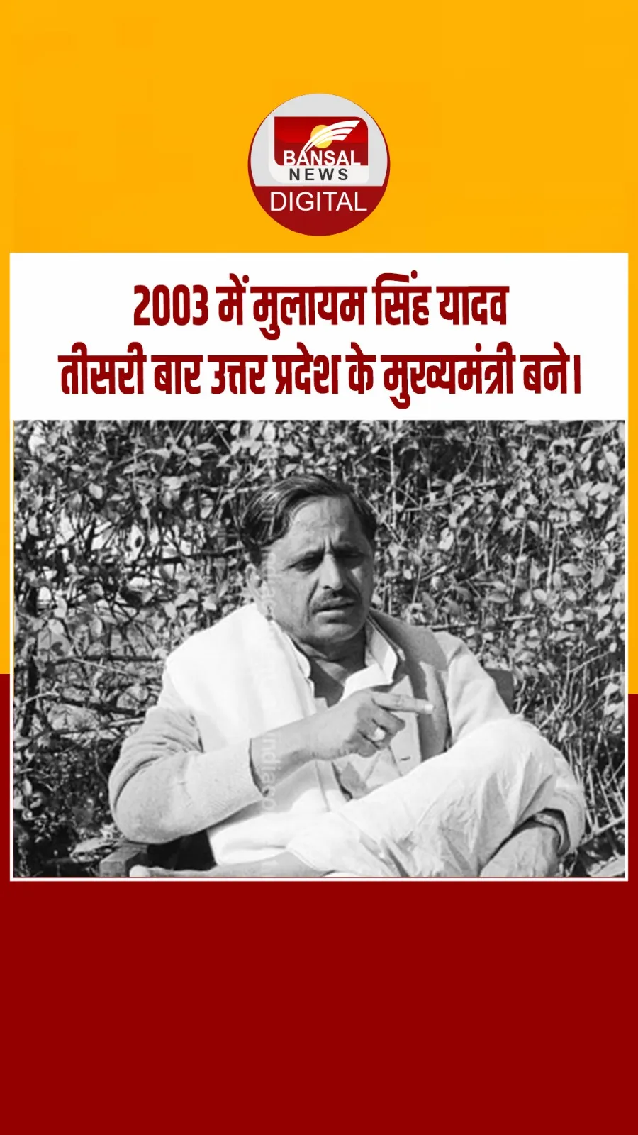 आज का इतिहास : 2003 में मुलायम सिंह यादव तीसरी बार उत्तर प्रदेश के मुख्यमंत्री बने।