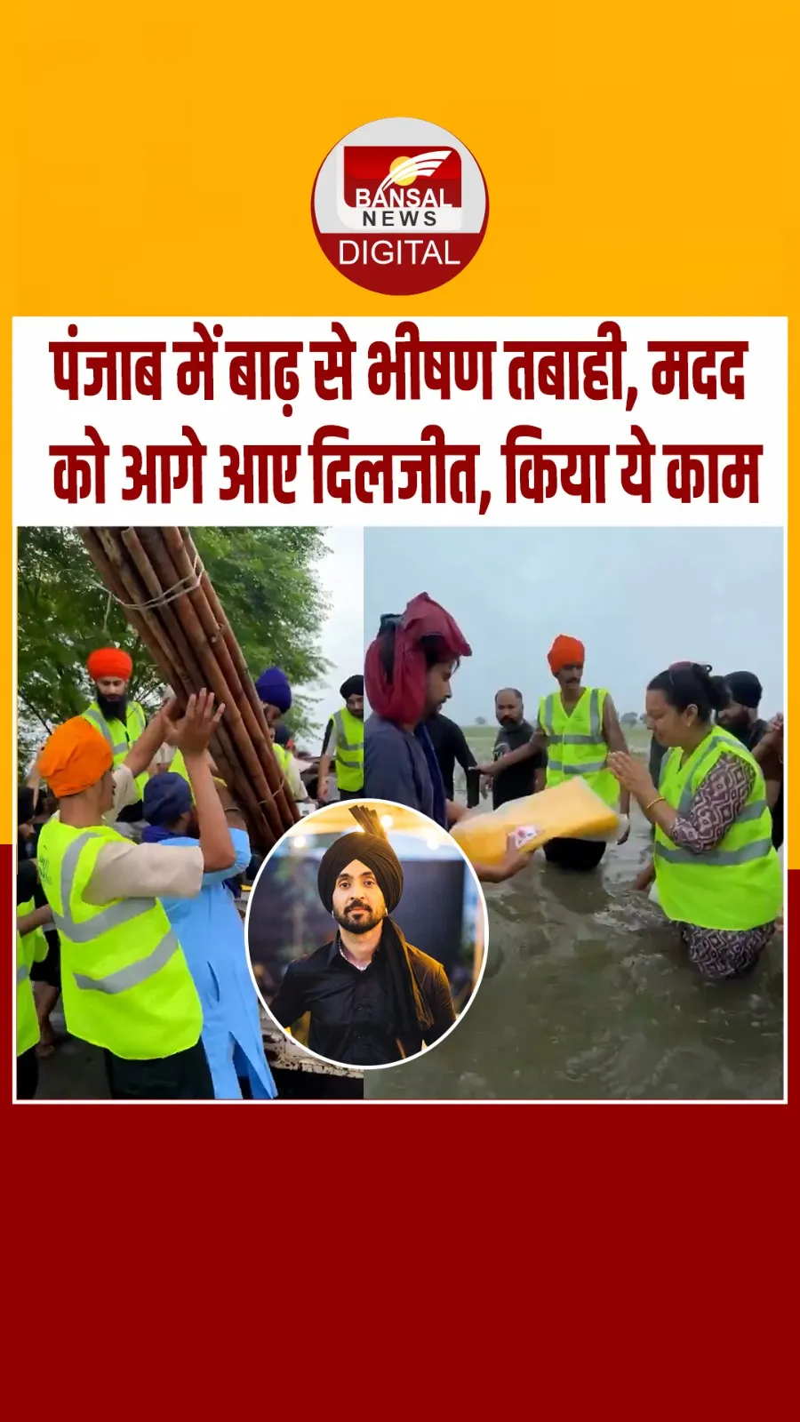 बाढ़ पीड़ितों की मदद के लिए आगे आई पंजाब इंडस्ट्री, मदद को आगे आए दिलजीत दोसांझ, किया ये काम