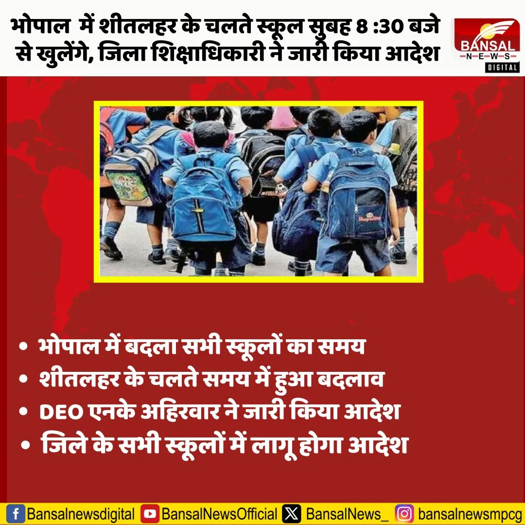 Bhopal School Timing Change: कड़ाके की ठंड और शीत लहर के चलते भोपाल में भी स्कूलों स्कूल का समय Bhopal School Timing Change: कड़ाके की ठंड और शीत लहर के चलते भोपाल में भी स्कूलों स्कूल का समय