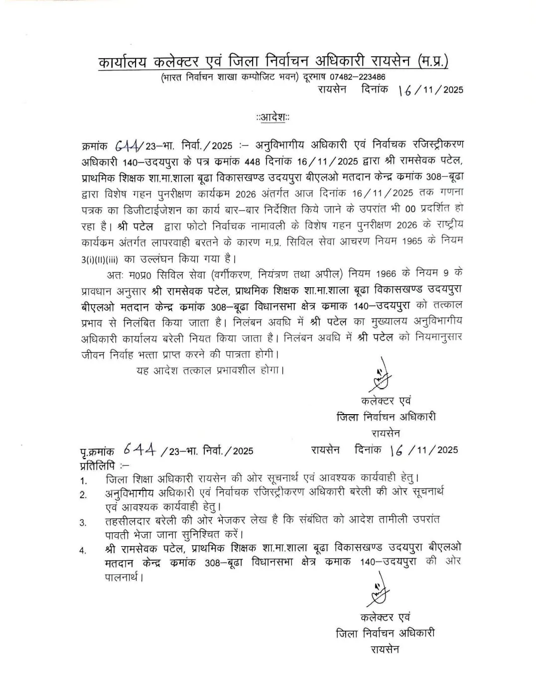 MP SIR: रायसेन में SIR के दौरान लापरवाही, निर्देश के बावजूद नहीं किया काम, कलेक्टर ने तीन BLO को किया निलंबित MP SIR: रायसेन में SIR के दौरान लापरवाही, निर्देश के बावजूद नहीं किया काम, कलेक्टर ने तीन BLO को किया निलंबित