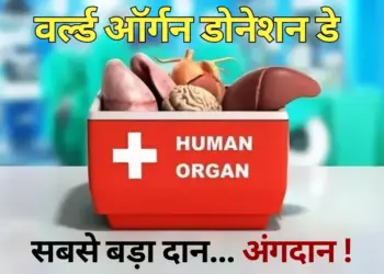 World Organ Donation Day Cadaver Transplant donate kidney hindi news