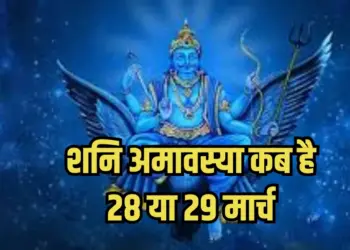 shani amavasya 2025 kab hai , shani ke upay