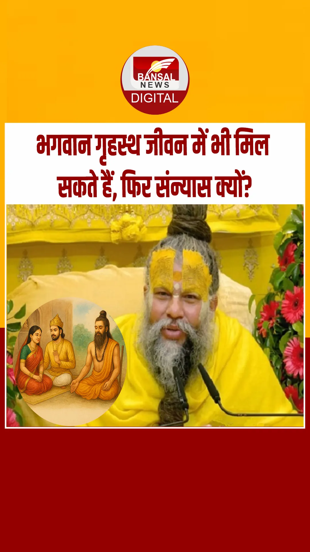 भक्त ने प्रेमानंद महाराज से भगवत प्राप्ति गृहस्थ जीवन में भी प्राप्त हो सकती है फिर फिर संन्यास क्यों? मिला ये जवाब