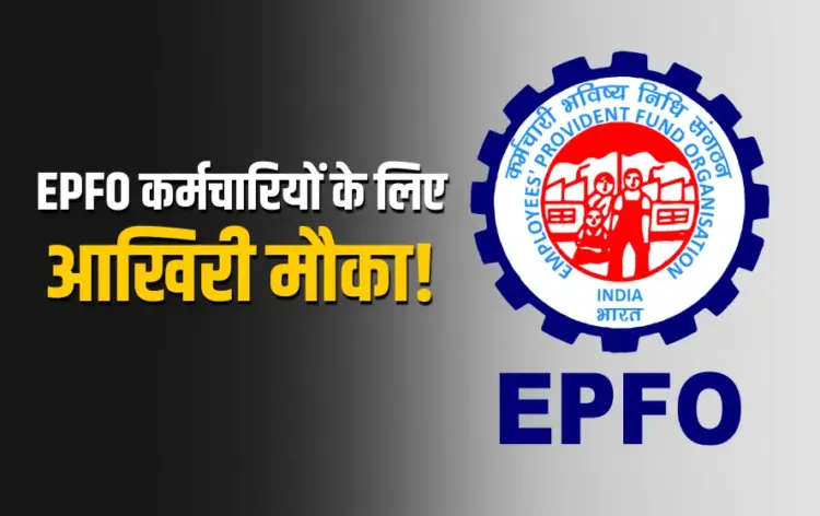 EPFO New Update