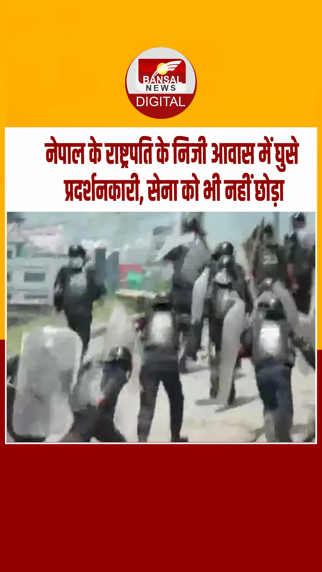 नेपाल में बेकाबू हुए प्रदर्शनकारियों ने राष्ट्रपति के निजी आवास पर बोला धावा की तोड़फोड़, सेना को भी दौड़ाया