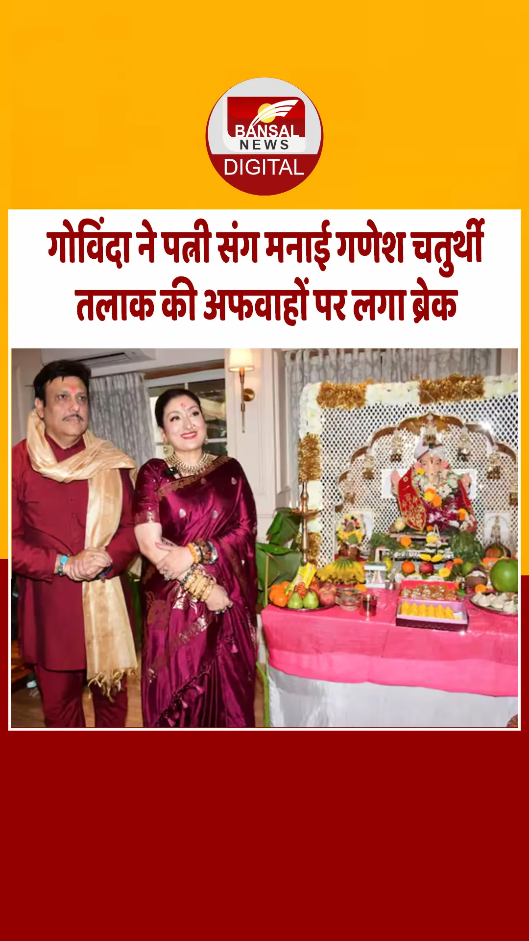 गोविंदा और सुनीता आहूजा ने तलाक की खबरों पर लगाया फुल स्टॉप, कपल ने एक साथ मनाई गणेश चतुर्थी