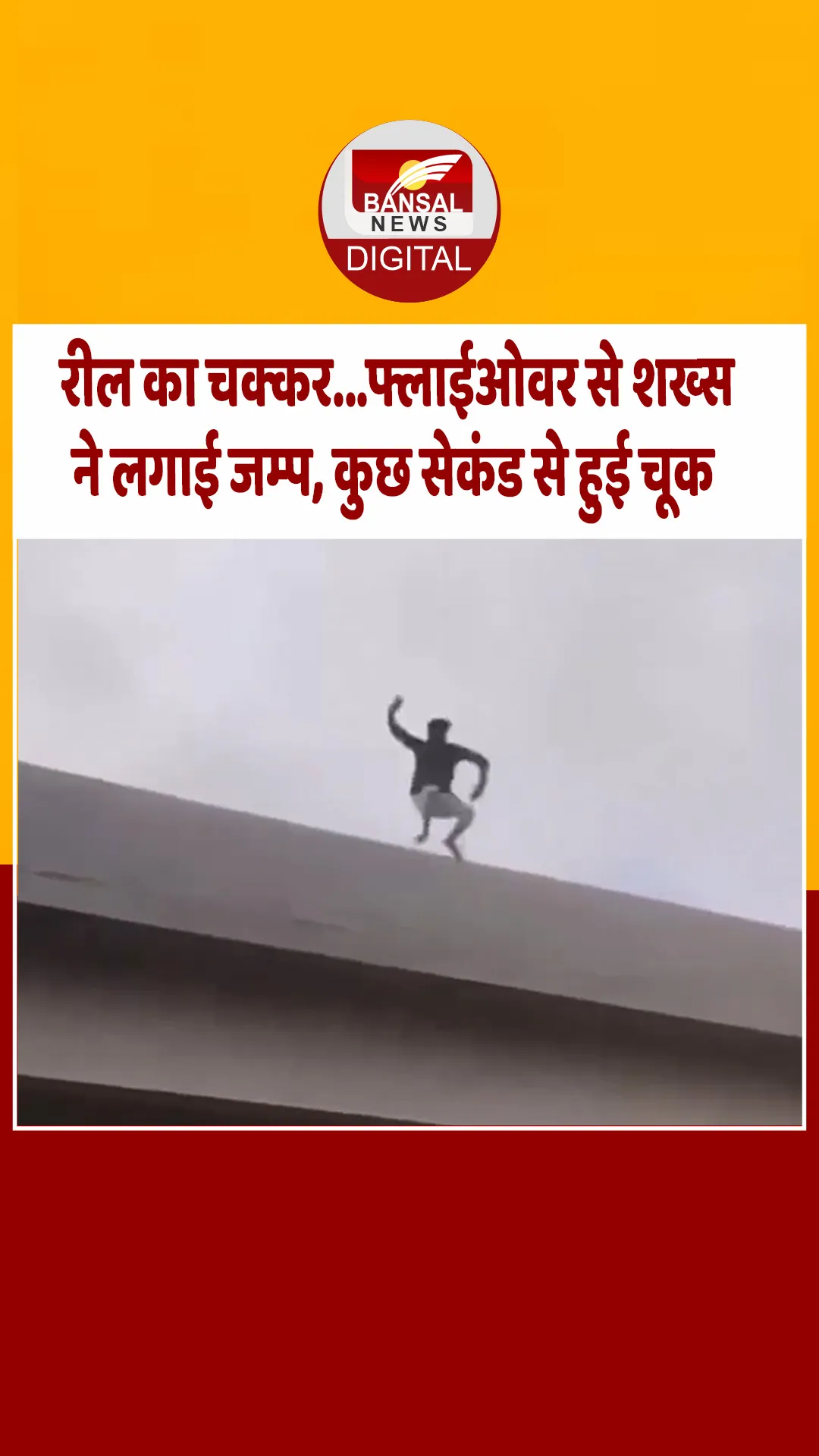 रील बनाने से पहले देख लें ये वीडियो, वायरल होने के चक्कर में चली गई युवक की जान