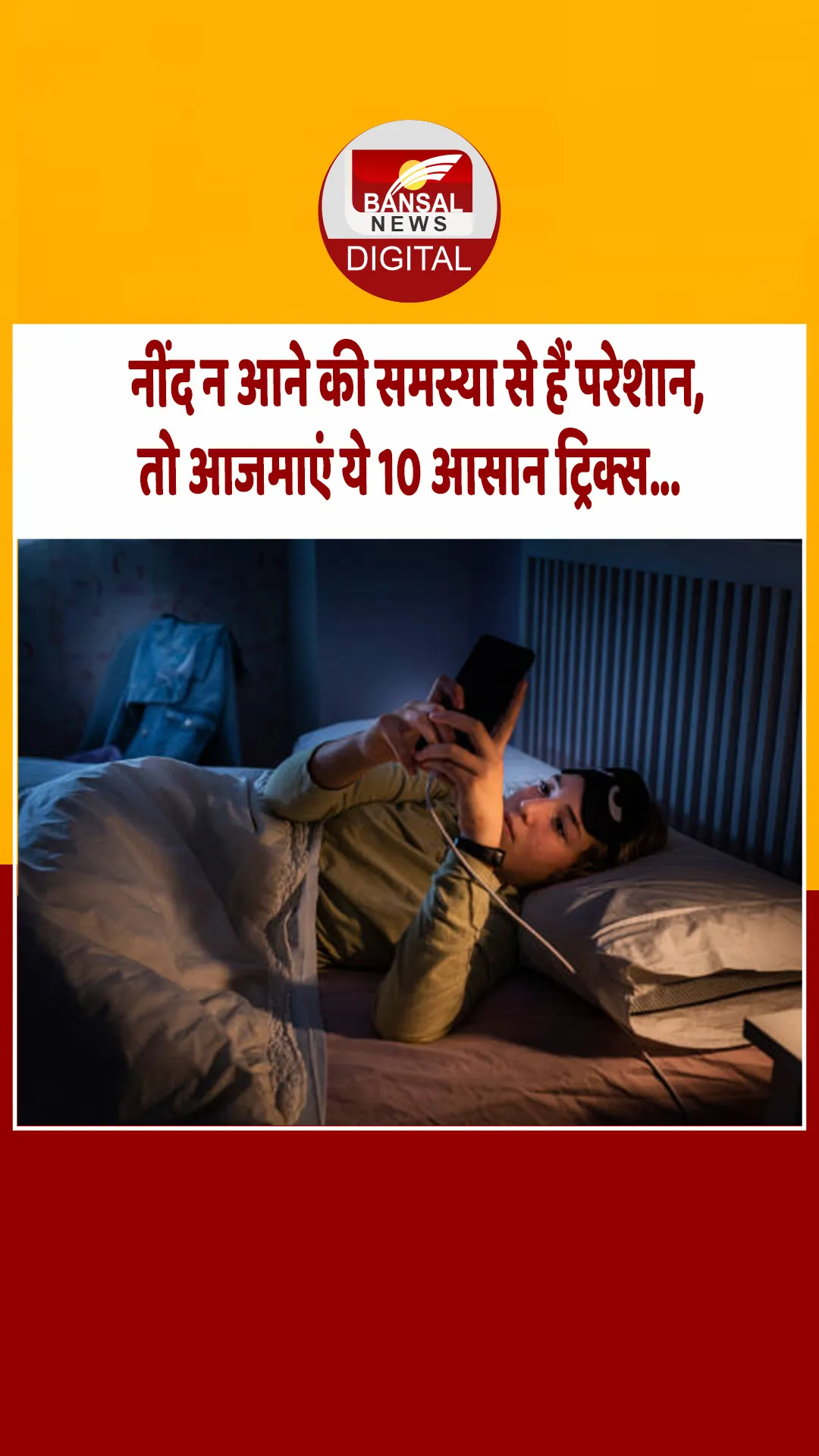 रात में नींद नहीं आने से हैं परेशान, तो ये 10 टिप्स आ सकती हैं आपके काम