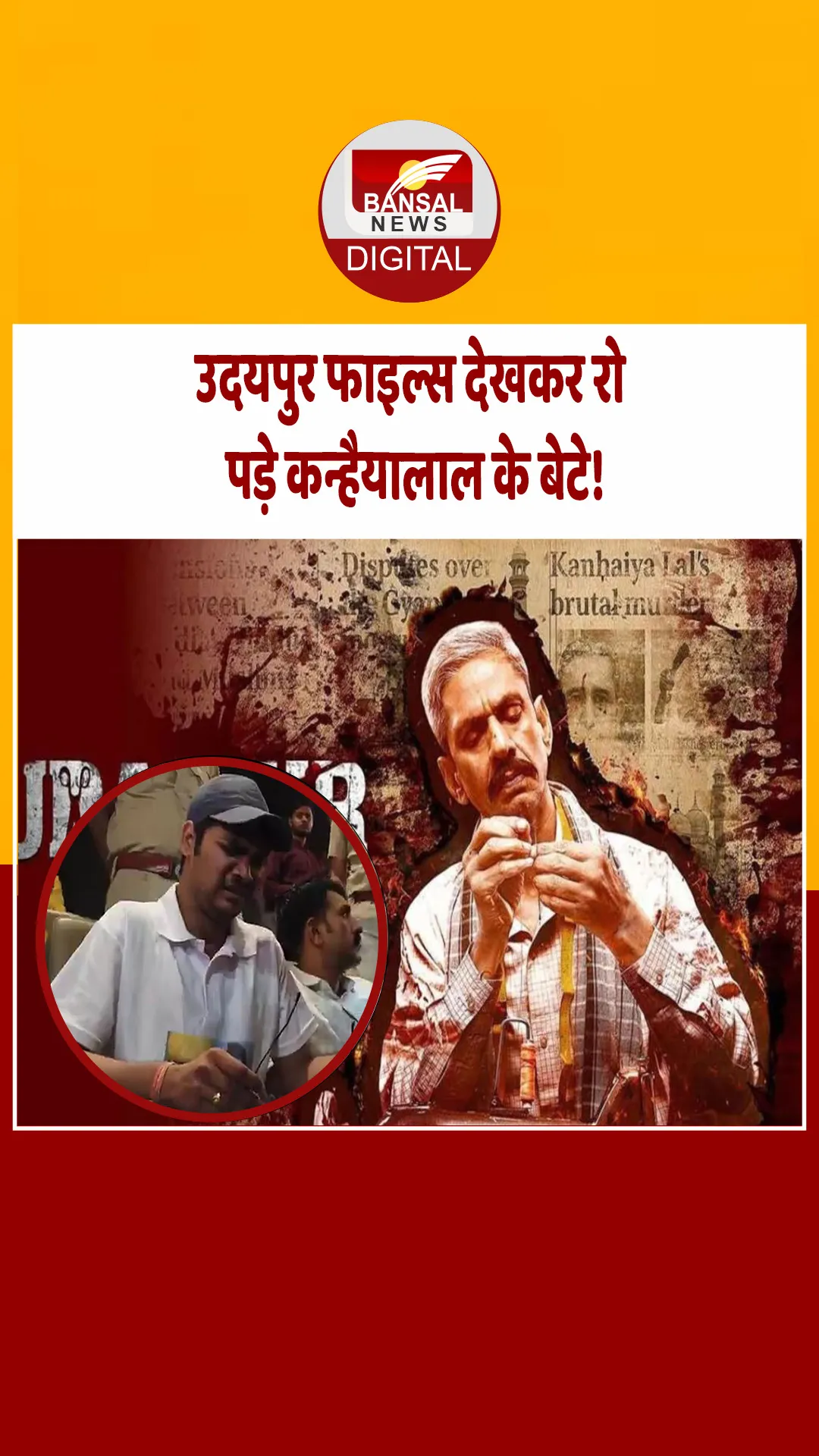 उदयपुर: कन्हैया लाल के बेटे ने देखी ‘उदयपुर फाइल्स’ फिल्म, कहा- तीन साल बाद भी न्याय का इंतजार
