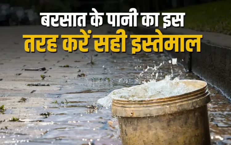Barsat Ke Pani Ka Upyog