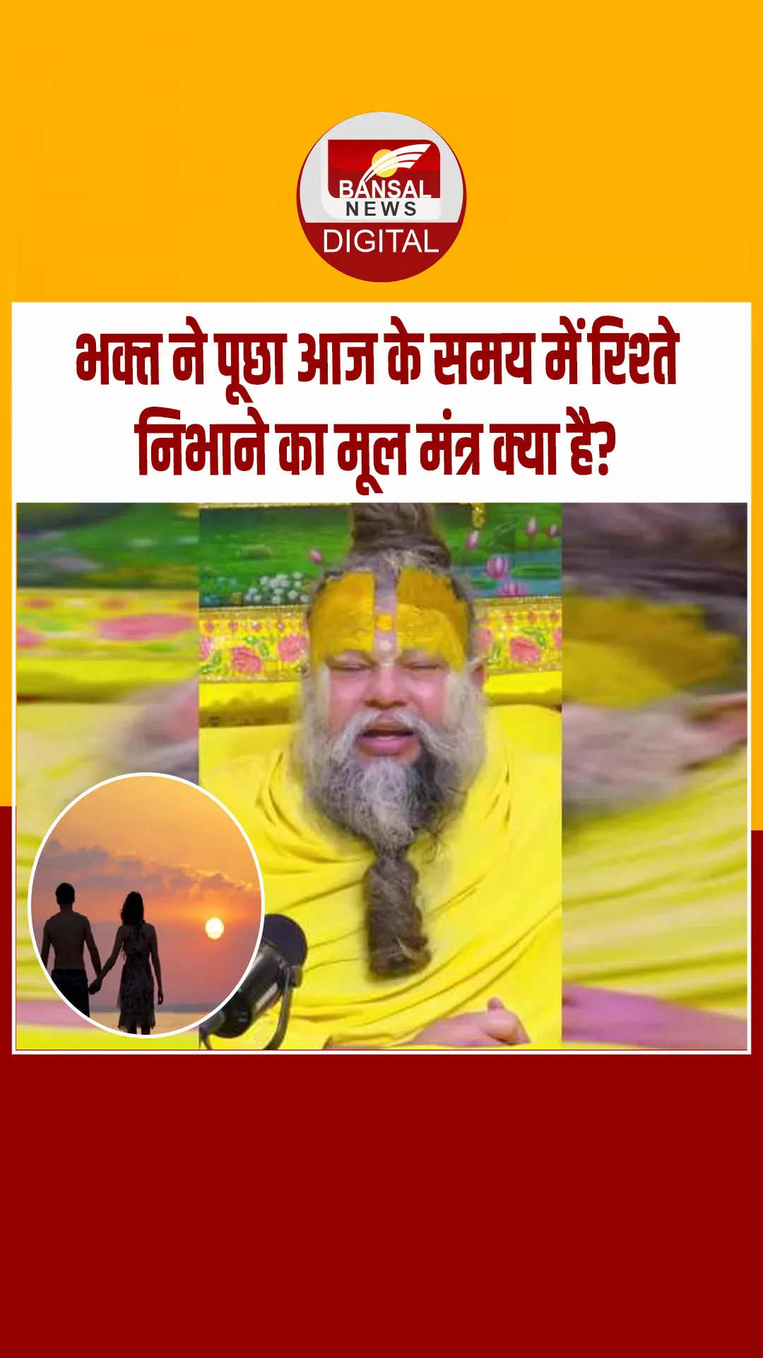 प्रेमानंद महाराज ने बताया आज के समय में रिश्‍ते निभाने का सही मूल मंत्र क्‍या है? सुनिए क्‍या बोले…