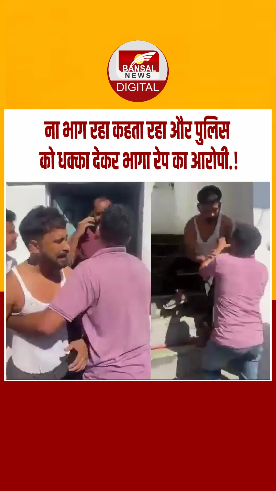 बुलंदशहर: सिपाही को धक्का देकर भागा रेप का आरोपी, सामने आया वीडियो, ढूंढने के लिए विशेष टीम गठित