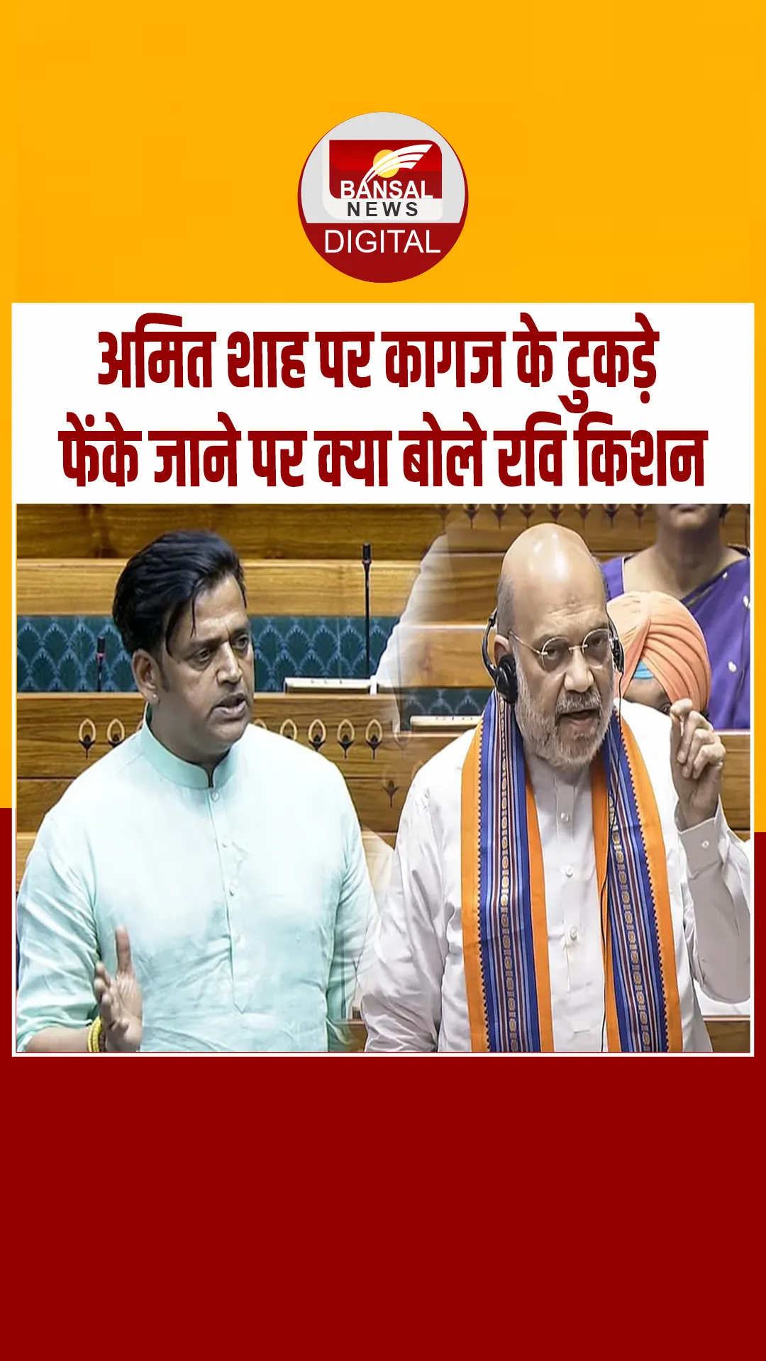 दिल्ली: सदन में सड़क छाप लोग आ गए… अमित शाह पर कागज के टुकड़े फेंके जाने पर बोले रवि किशन