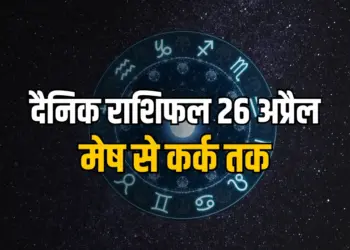 Aaj ka Rashifal 26 Arpil 2025 Shanivar Mesh Vrash Mithun Kark