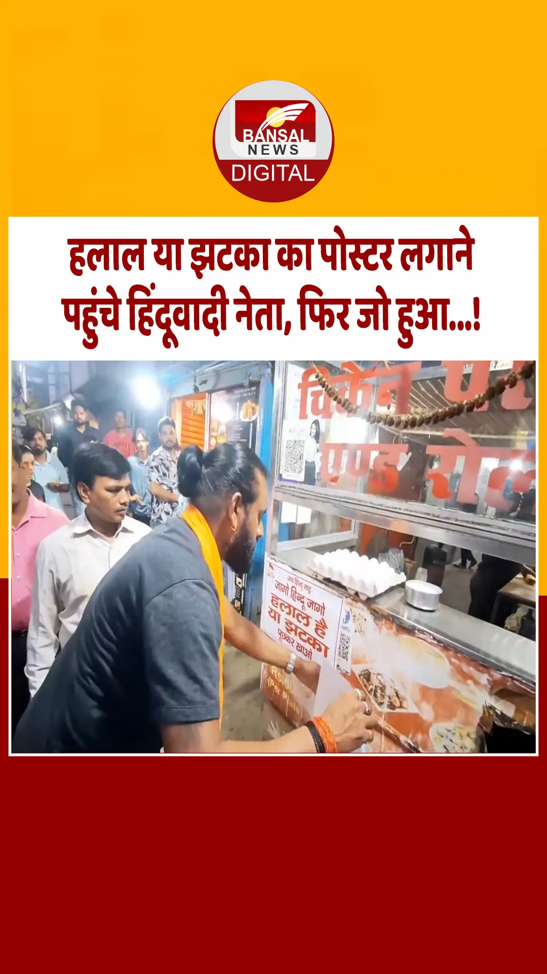 नॉनवेज दुकानों पर पोस्टर लगाने पहुंचे हिंदूवादी नेता, दुकानदारों से हुई तीखी बहस