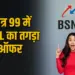 BSNL 99 plan