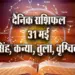 aaj ka Rashifal 31 may Singh Kanya Tula Vrashchik daily horoscope